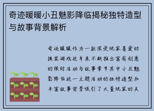 奇迹暖暖小丑魅影降临揭秘独特造型与故事背景解析
