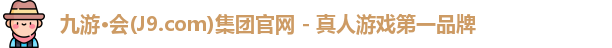 j9九游会集团
